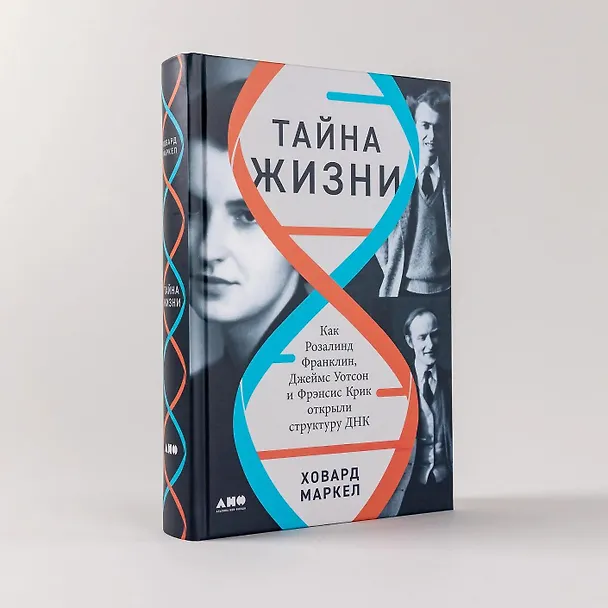 Книга Тайна жизни. Как Розалинд Франклин, Джеймс Уотсон и Фрэнсис Крик открыли структуру ДНК (Ховард Маркел) — 5