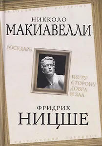 Государь. По ту сторону добра и зла