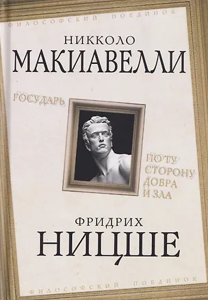 Книга Государь. По ту сторону добра и зла (Никколо Макиавелли, Фридрих Ницше)