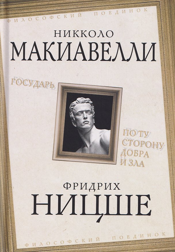 Книга Государь. По ту сторону добра и зла (Никколо Макиавелли, Фридрих Ницше) — 1