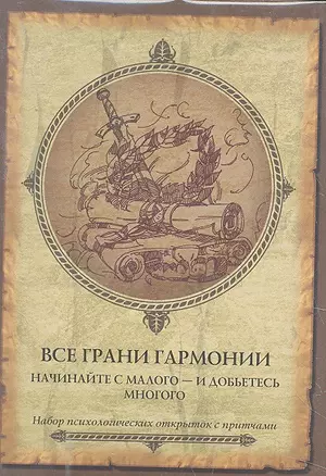 Все грани гармонии начинайте с малого - и добьетесь много. Набор открыток. — 2297828 — 1