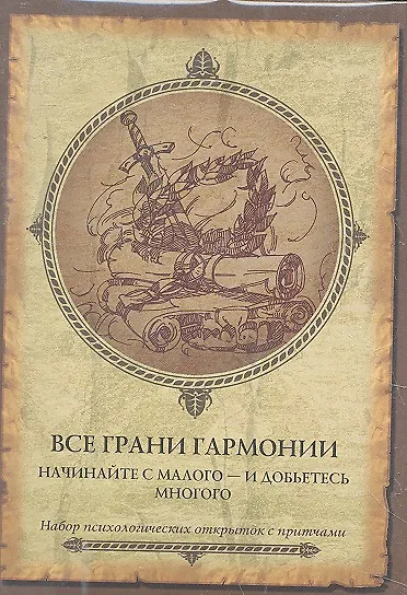 Все грани гармонии. Начинайте с малого - и добьетесь многого. Набор психологических открыток 2297828 — 1