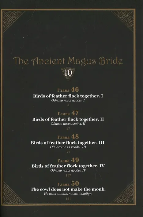 Невеста чародея. Том 10 (Mahoutsukai no Yome). Манга 2840957 — 3