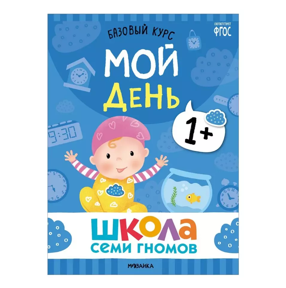 Школа Семи Гномов. Базовый курс. Комплект развивающих книг. ФГОС (6  книг+развивающие игры) (Дарья Денисова) - купить книгу с доставкой в  интернет-магазине «Читай-город». ISBN: 978-5-4315-3216-0