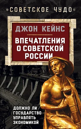 Впечатления о Советской России. Должно ли государство управлять экономикой — 2482083 — 1