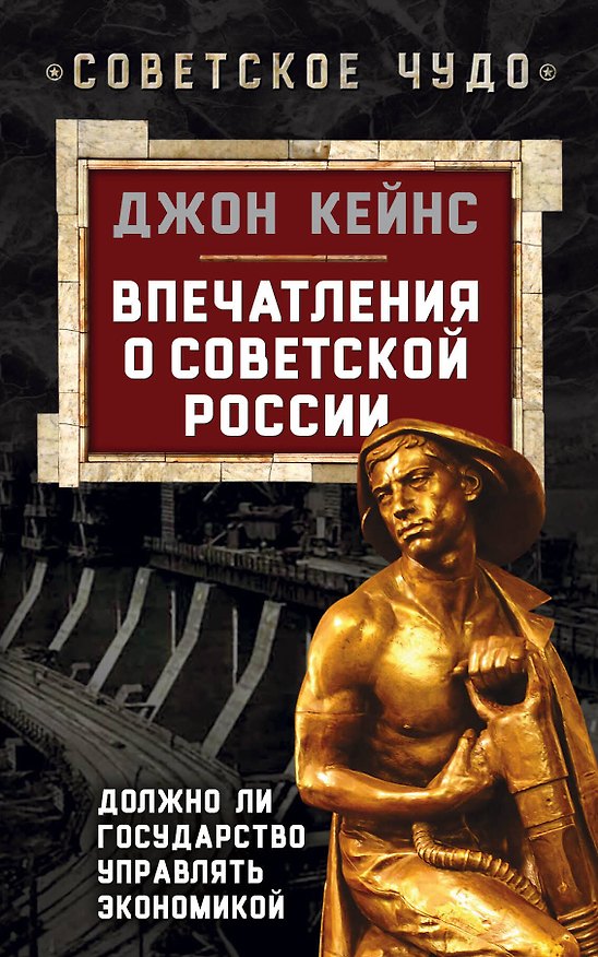Книга Впечатления о Советской России. Должно ли государство управлять экономикой (Джон Мейнард Кейнс) — 1