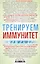 Тренируем иммунитет. Гарантия вашего здоровья. Укрепляем естественную защиту организма — 3086870 — 2