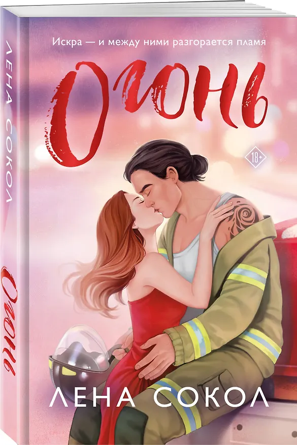 Книга Комплект из 2-х книг Лены Сокол: Огонь + Пожар (Лена Сокол) — 6