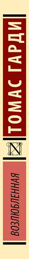 Книга Возлюбленная (Томас Гарди) — 3