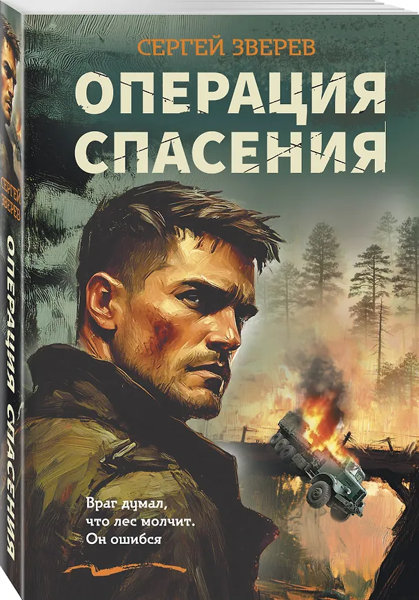 Книга Операция спасения (Сергей Зверев) — 4