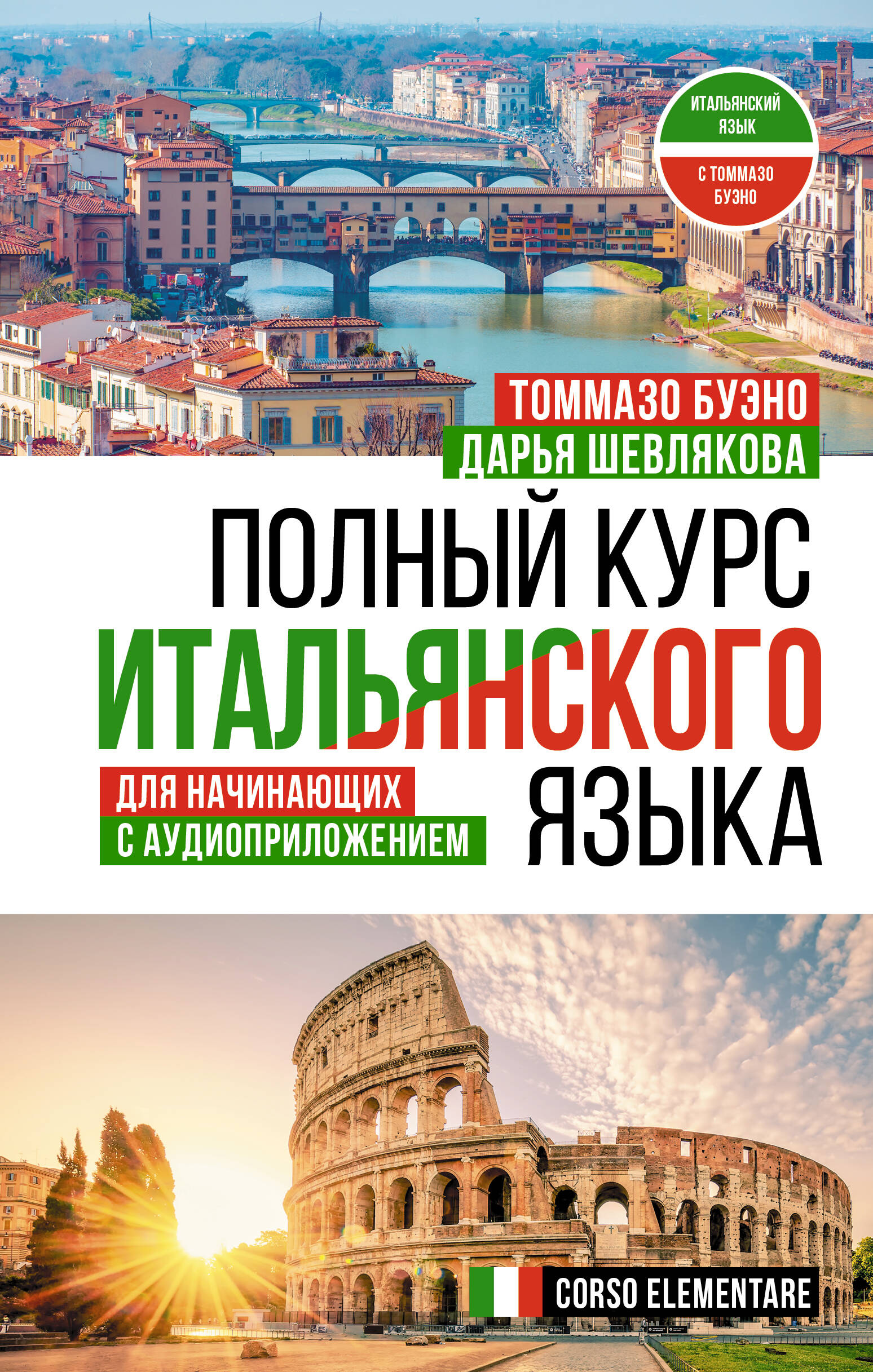 Обложка книги «Полный курс итальянского языка для начинающих с аудиоприложением»