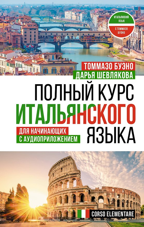 Книга Полный курс итальянского языка для начинающих с аудиоприложением (Дарья Шевлякова, Томмазо Буэно) — 1