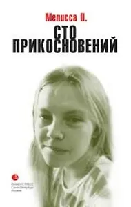 Сто прикосновений (Дневник Мелиссы)