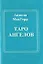 Таро ангелов (книга + карты). МакГерр Анжела. (Солдатов) — 2077271 — 2