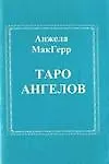 Книга Таро ангелов (книга + карты). МакГерр Анжела. (Солдатов) () — 2