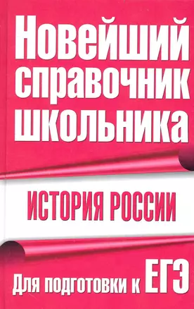 История России. Для подготовки к ЕГЭ — 2233803 — 1