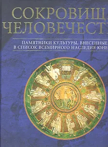 Сокровища человечества