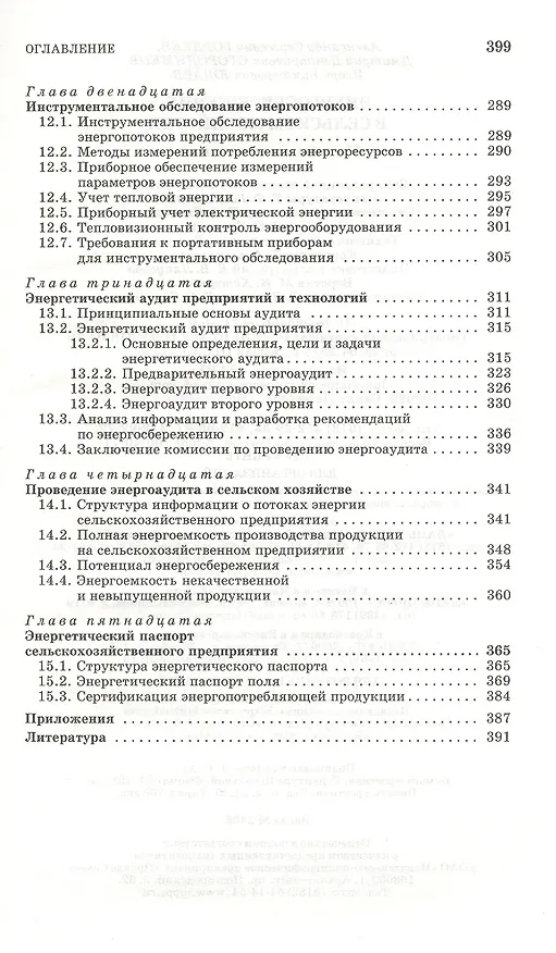 Книга Энергосбережение в сельском хозяйстве: Учебное пособие. (Александр Гордеев) — 5