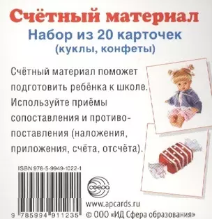 Счетный материал. Набор из 20 карточек. Куклы, конфеты — 2453784 — 1