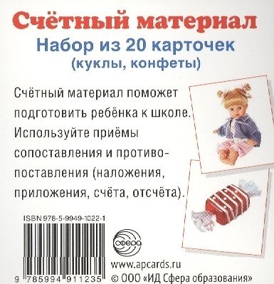 Книга Счетный материал. Набор из 20 карточек. Куклы, конфеты () — 1