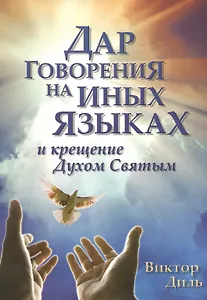 Дар говорения на иных языках и крещение Духом Святых