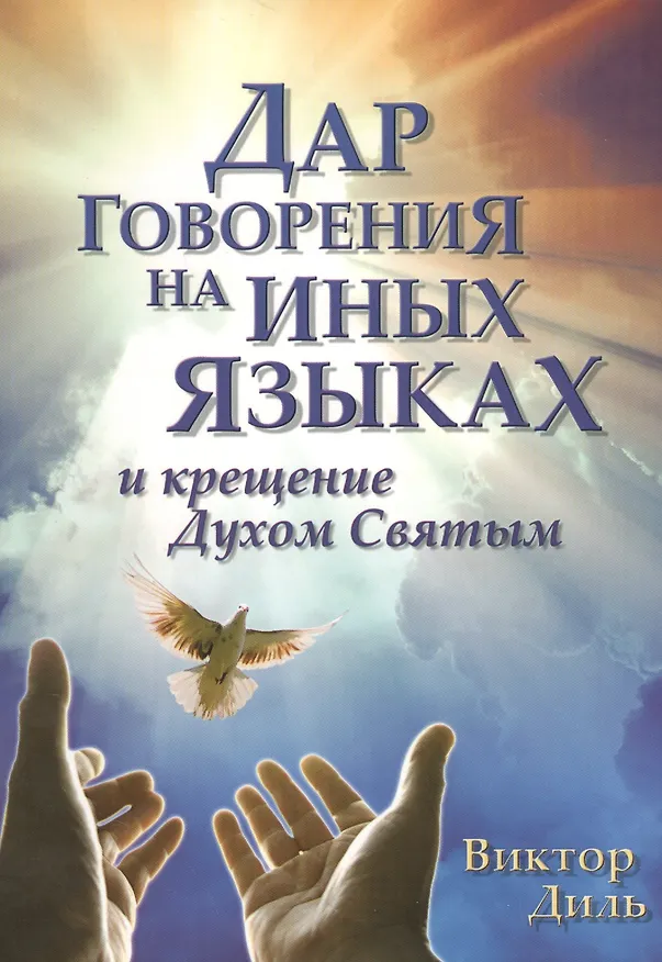 Книга Дар говорения на иных языках и крещение Духом Святых (Виктор Диль) — 1