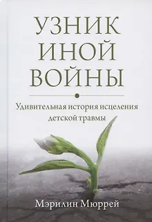 Узник иной войны. Удивительная история исцеления детской травмы