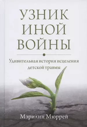 Узник иной войны. Удивительная история исцеления детской травмы — 2939798 — 1