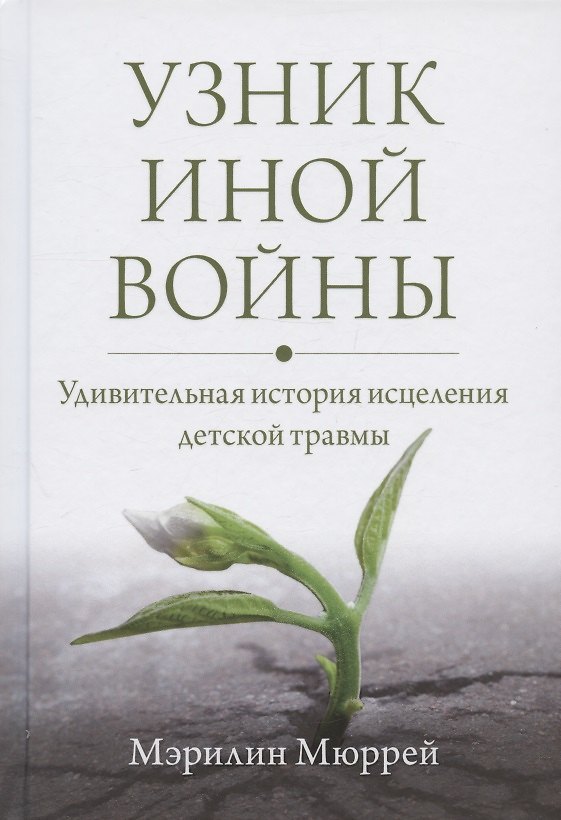 Книга Узник иной войны. Удивительная история исцеления детской травмы (Мэрилин Мюррей) — 1