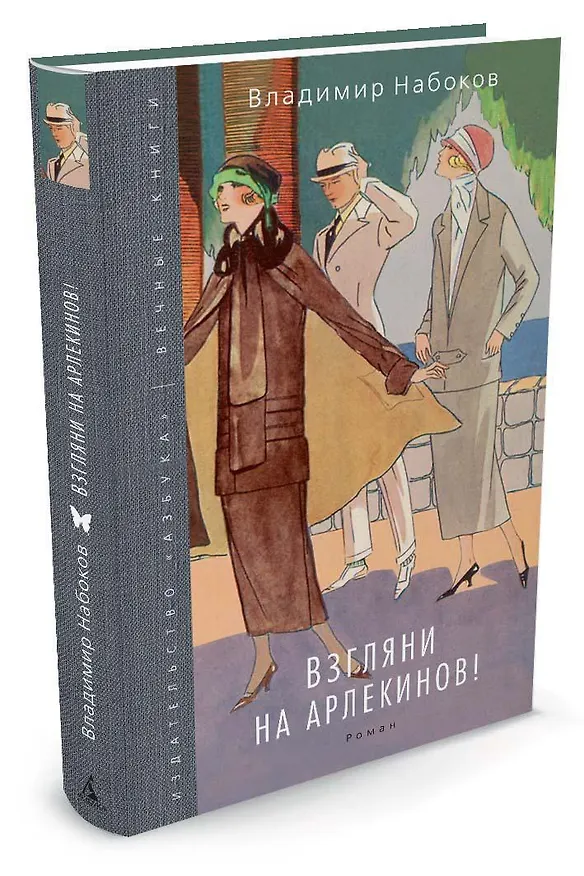 Книга Взгляни на арлекинов! (Владимир Набоков) — 2