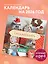 Ёжекалендарь. Сладкие прянички. Календарь настенный на 2026 год (170х170) — 3115553 — 3