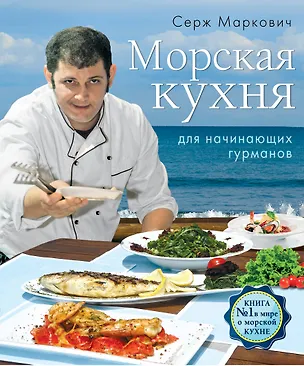 Книга Морская кухня для начинающих гурманов. Вкус моря(комплект) (Серж Маркович)