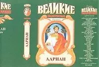 Адриан Имя власти (Великие властители). Ишков М. (АСТ)