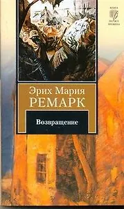 Возвращение : [роман]