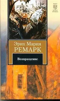 Книга Возвращение : [роман] (Эрих Мария Ремарк)