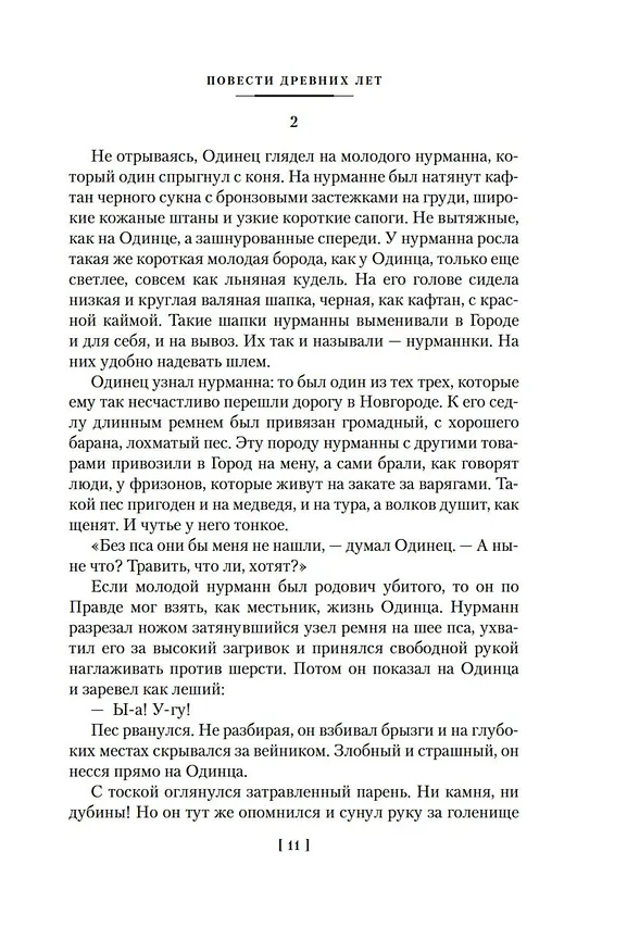 Книга Повести древних лет (Валентин Иванов) — 15