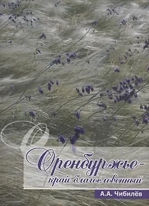 Оренбуржье-край благословенный