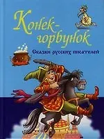 Книга Русские народные сказки. Конек-Горбунок (Евгений Знак)