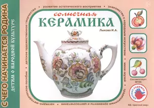 Солнечная керамика. Детям о народной культуре — 2442345 — 1