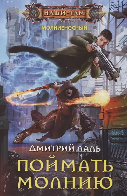 Книга Поймать молнию (Дмитрий Даль) — 1