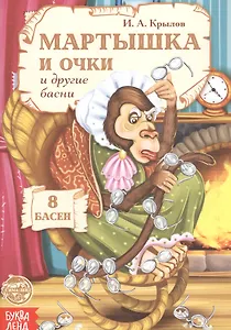 Мартышка и очки и другие басни