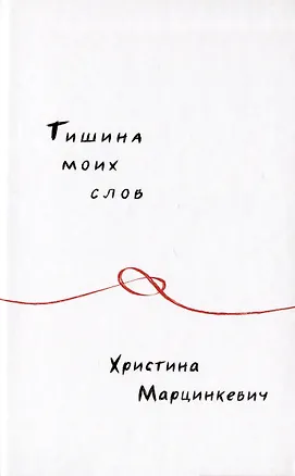 Книга Тишина моих слов (Христина Марцинкевич)