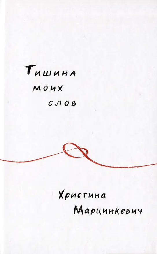 Книга Тишина моих слов (Христина Марцинкевич) — 1