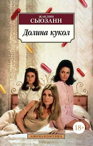 Долина кукол