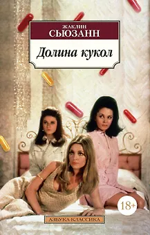 Долина кукол