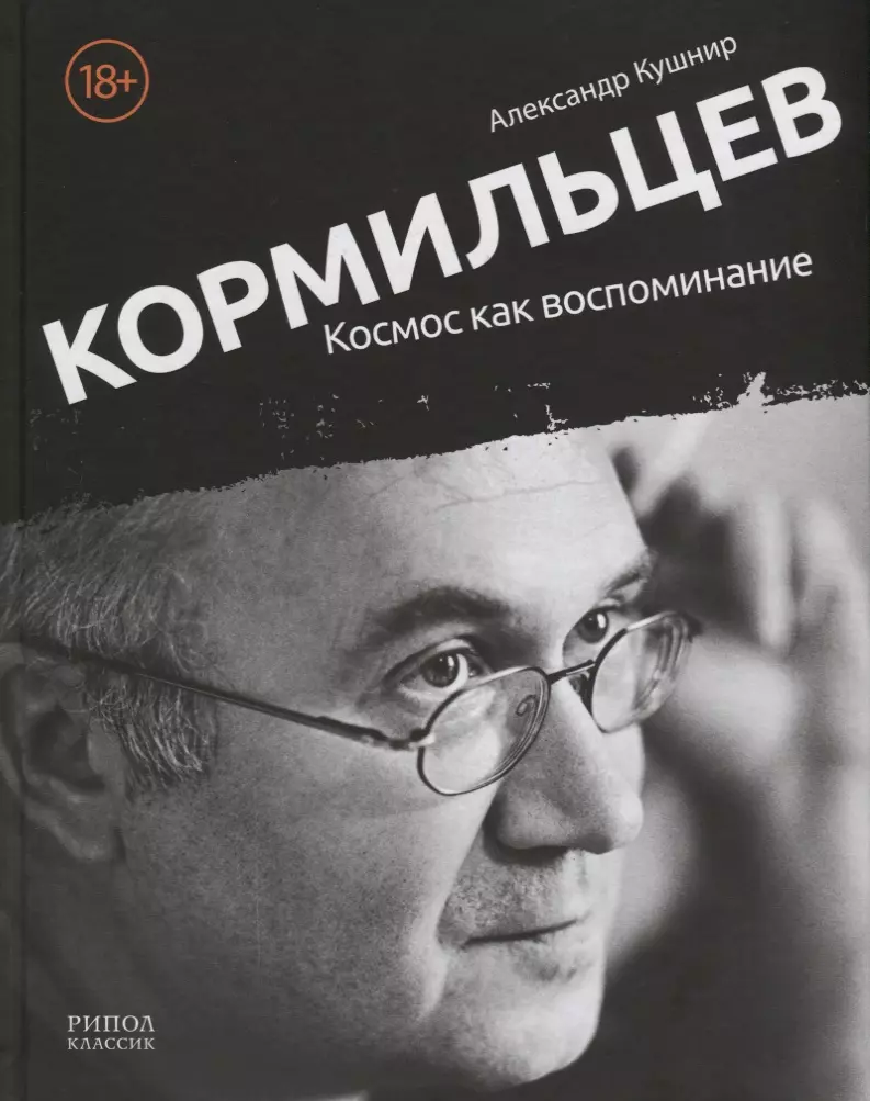 Кормильцев. Космос как воспоминание