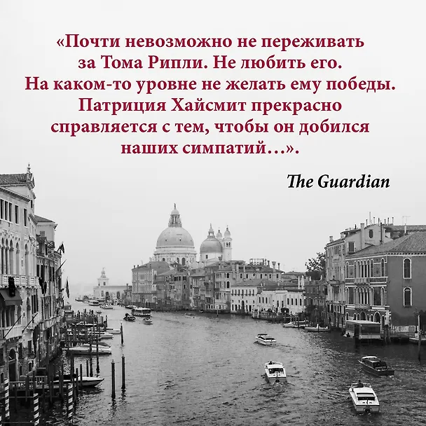 Книга Мистер Рипли. Все романы (Патриция Хайсмит) — 8