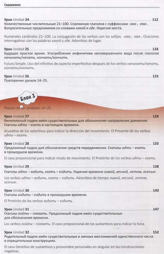 Книга Мы изучаем русский. Элементарный уровень (А1): учебник по русскому языку как иностранному с переводом на испанский язык (Леонид Московкин, Т. Александрова) — 5