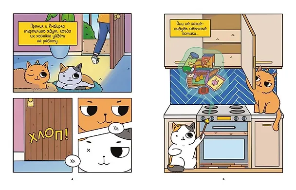 Книга Приключения котика и кошечки. Книга 1. В поисках вкусняшек (Сьюзи Ли) — 22