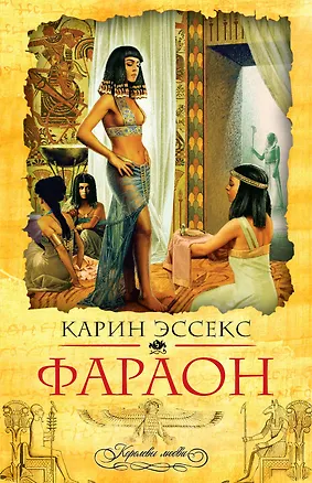 Книга Фараон (Карин Эссекс)